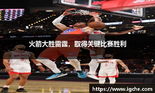 火箭大胜雷霆，取得关键比赛胜利