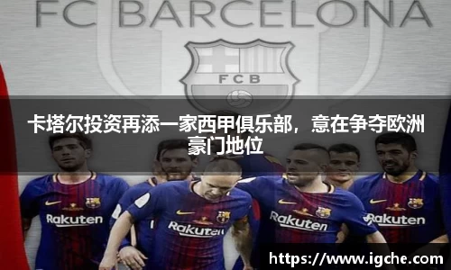 卡塔尔投资再添一家西甲俱乐部，意在争夺欧洲豪门地位