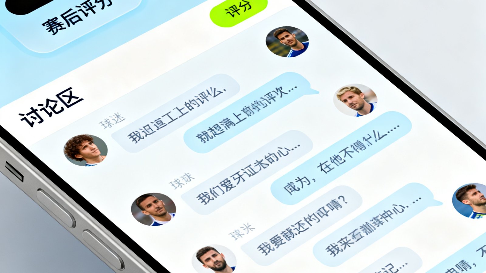 球迷社区界面展示，手机屏幕上显示赛后评分和讨论区，球迷评论互动热烈，界面设计简洁现代